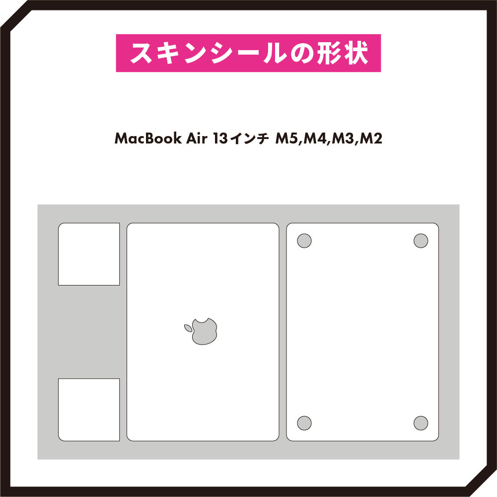 スキンシール MacBook Air 13インチ (2022~2026, M2 M3 M4 M5 スキンシール MacBook Air 13インチ (2022~2026, M2 M3 M4 M5
