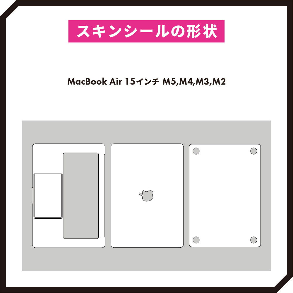 スキンシール MacBook Air 15インチ (2023~2026, M2 M3 M4 M5