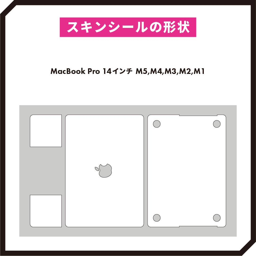スキンシール MacBook Pro 14インチ (2021~2026, M1 M2 M3 M4 M5